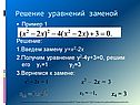 Решение уравнений заменой