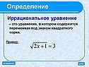 Решение иррациональных уравнений