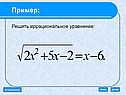 Решить иррациональное уравнение
