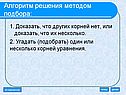 Алгоритм решения методом подбора