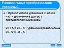 Равносильные преобразования уравнений