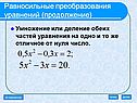 Равносильные преобразования уравнений