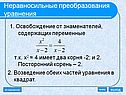 Неравносильные преобразования уравнения