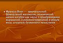 Французский математик