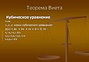 Теорема Виета