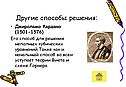 Джироламо Кардано (1501-1576) Его способ для решения неполных