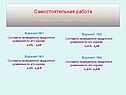 Самостоятельная работа К доске приглашаются по одному ученику от