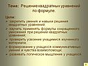 Решение квадратных уравнений по формуле