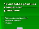 10 способов решения квадратного уравнения
