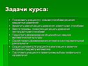 Задачи курса: