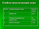 Учебно-тематический план