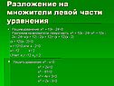 Разложение на множители левой части уравнения