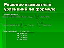 Решение квадратных уравнений по формуле