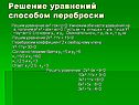 Решение уравнений способом переброски