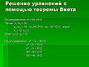 Решение уравнений с помощью теоремы Виета