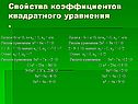Свойства коэффициентов квадратного уравнения