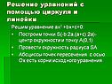 Решение уравнений с помощью циркуля и линейки