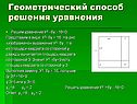 Геометрический способ решения уравнения