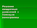 Решение квадратных уравнений с помощью номограммы