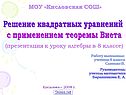 Решение квадратных уравнений с применением теоремы Виета