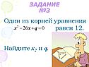 Один из корней уравнения равен 12