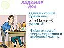 Решение квадратных уравнений теорема Виета