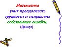 Математика учит преодолевать трудности и исправлять собственные ошибки