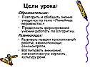 Цели урока: