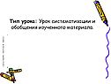 Тип урока: Урок систематизации и обобщения изученного материала