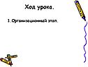Ход урока