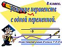 Решение линейных неравенств 8 класс