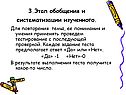 3.Этап обобщения и систематизации изученного