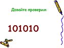 101010