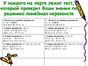 У каждого на парте лежит тест, который проверит Ваши знания по решению