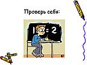 Проверь себя: