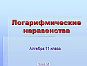 Логарифмические неравенства