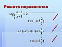 Решите неравенство
