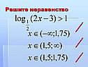 Решение логарифмических неравенств