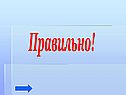 Правильно