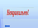 Неправильно