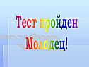 Тест пройден Молодец