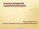 Решение неравенств с двумя переменными