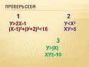 1 2 у>2х-1 у<х2 (х-1)2+(у+2)2<16 ху>8 3 у>|х| ху