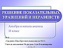 Решение показательных уравнений и неравенств