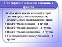 Повторение и анализ основных фактов