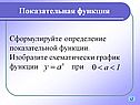 Показательная функция