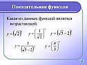 Какая из данных функций является возрастающей