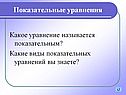 Показательные уравнения
