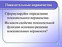 Показательные неравенства
