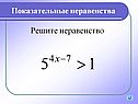 Решите неравенство
